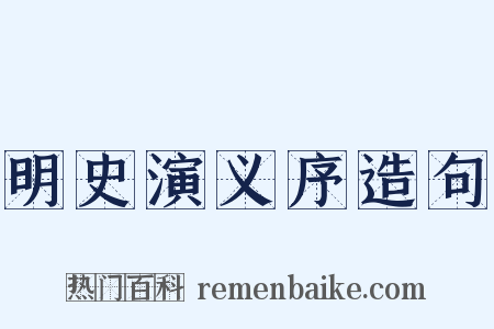 明史演义序造句是什么意思的图片